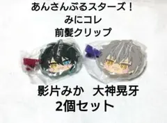 あんさんぶるスターズ！前髪クリップ2個セット