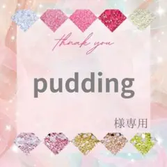 【ミニレター】pudding様