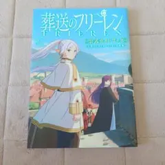 初版】アニメ小説 葬送のフリーレン 1巻 シュリンク付き - メルカリ