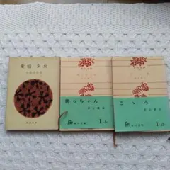 昭和レトロ小説３冊セット　愛情・少女 石坂洋次郎　坊ちゃん・こゝろ夏目漱石