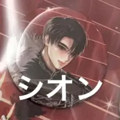 NCT WISH グロパ　缶バッジ シオン　のみ