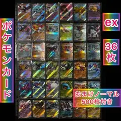 ポケモンカードゲーム　ポケカ　EX 36枚セット おまけノーマル500枚付き