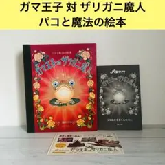 【限定セール】パコと魔法の絵本　ガマ王子対ザリガニ魔人　しかけ絵本　仕掛け絵本 パコと魔法の絵本 ガマ王子対ザリガニ魔人 仕掛け絵本 - メルカリ