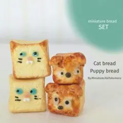 ミニチュア　角食セット4　ミニチュアフード　ミニチュアスイーツ