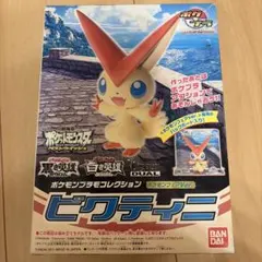ポケモン プラモコレクション ビクティニ ポケモンフェアVer. 当時品　レア