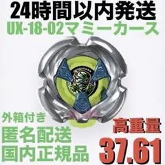 UX-18 ベイブレードX 高重量 マミーカース グリーン 緑 未使用ブレード