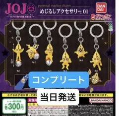 ジョジョの奇妙な冒険 めじるしアクセサリー 01 コンプリート