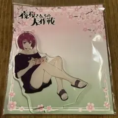 TVアニメ『夜桜さんちの大作戦』 お花見 アクリルスタンド 夜桜 四怨