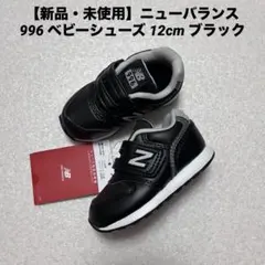 【新品・未使用】ニューバランス 996 ベビーシューズ 12cm ブラック