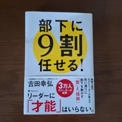 部下に9割任せる!
