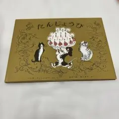 たんじょうび ハンス・フィッシャー