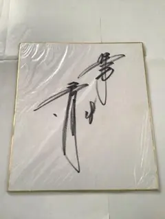 読売ジャイアンツ 桑田真澄選手 サイン入り色紙 読売ジャイアンツ 桑田真澄選手 サイン入り色紙 2025年最新