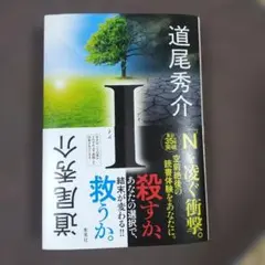 I道尾秀介