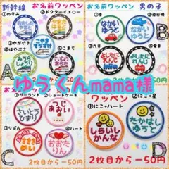 『ゆうくんmama様』お名前ワッペン