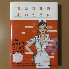 見た目診断