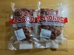 お徳用 ミニカルパス 2袋セットのサムネイル