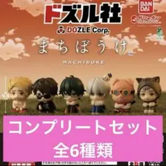 ドズル社　まちぼうけ フルコンプセット 6体セット
