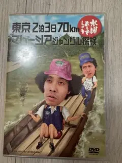 【まとめ売り大歓迎！】水曜どうでしょう 東京2泊3日 マシーシアの旅 DVD