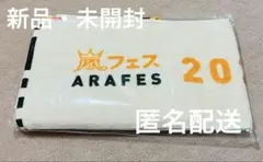 嵐　アラフェス2020 フード付きタオル
