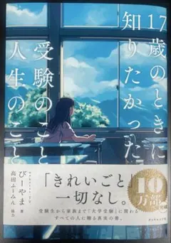 17さいのときに知りたかった　受験のこと、人生のこと