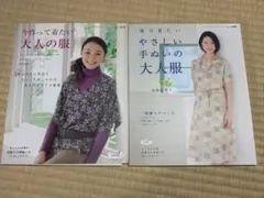 今作って着たい大人の服　毎日着たい手ぬいのやさしい大人の服　本　2冊