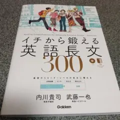 イチから鍛える英語長文300