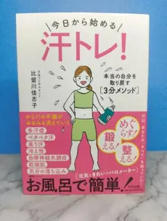 汗トレ! 比留川佳志子