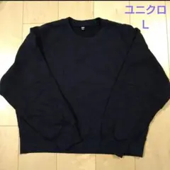 [値下げ]ユニクロ　UNIQLO L　ネイビー　クルーネック　トレーナー　紺