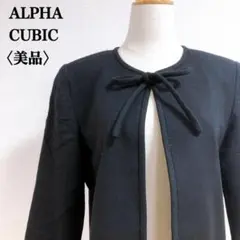 美品　アルファキュービック　リボン　日本製　毛100％　ノーカラージャケット
