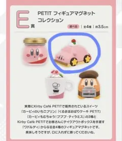 カービィカフェプチ　一番くじ　E賞　フィギュアマグネットコレクション