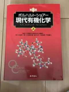 2026年最新】現代有機化学 ボルハルト・ショアー 第8版の人気アイテム