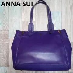 ANNA SUI　トートバッグ　アナスイ　パープル　レザー　大きめ　肩がけ　レア