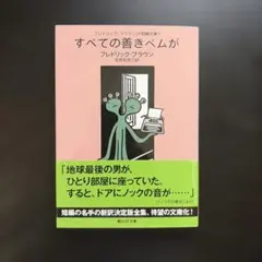フレドリック・ブラウンSF短編全集3 すべての善きベムが