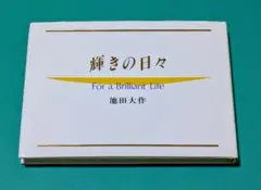 輝きの日々　池田大作　写真・短文箴言集1993年発行のサムネイル