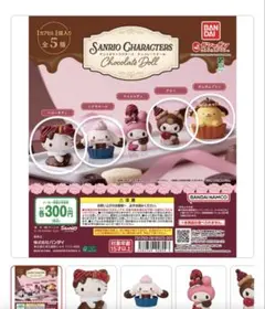 新品未開封 サンリオキャラクターズ　チョコレートドール　4種 セミコンプリート