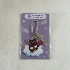 サンリオキャラクター大賞くじ バットばつ丸 アクリルチャーム