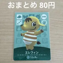 あつまれどうぶつの森　amiiboカード　エレフィン