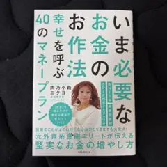 2026年最新】いま必要なお金のお作法 幸せを呼ぶ40のマネープランの