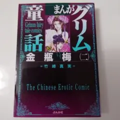 まんがグリム童話 金瓶梅 57 竹崎真実 - メルカリ