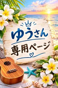 ゆうさん専用ページ