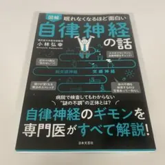図解眠れなくなるほど面白い自律神経の話