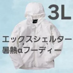【3L ホワイト】エックスシェルター暑熱α フーディー 白 ワークマン 2026のサムネイル