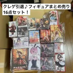 クレゲ引退♪美少女プライズフィギュアまとめ売りセット