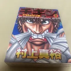 チキン 1 村上真裕
