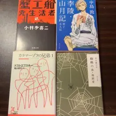 文豪★小説4冊セット