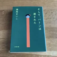 そして、バトンは渡された 瀬尾まいこ
