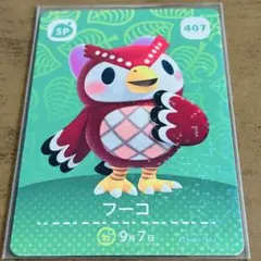どうぶつの森 amiiboカード フーコ