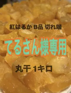 【てるさん様専用】干し芋 紅はるか 丸芋 B品　切れ端　1キロ