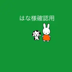 はな様確認用☆大人用お箸