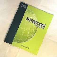 新詳高等地図 帝国書院編集部編